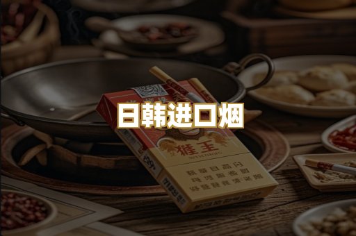 日韩进口烟