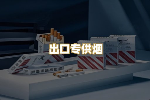 出口专供烟